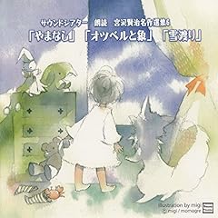 Audible版『宮沢賢治名作選集④「風の又三郎」 』 | 宮沢 賢治